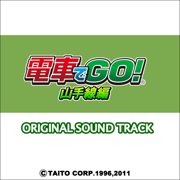 電車でGO!山手線編 オリジナルサウンドトラック