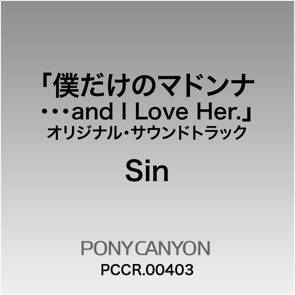 僕だけのマドンナ ...and I Love Her.