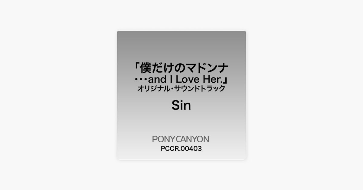 僕だけのマドンナ and I Love Her. - Sinのアルバム - Apple Music