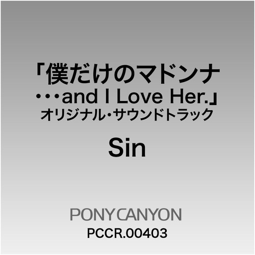 僕だけのマドンナ ...and I Love Her.