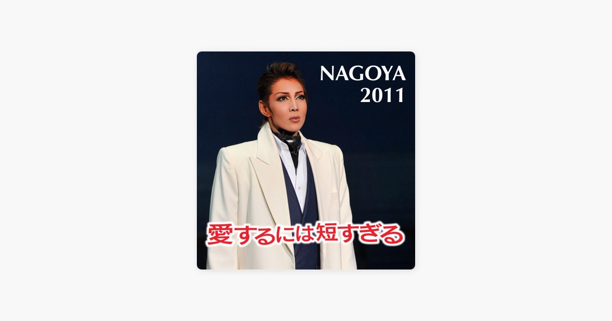 NAGOYA 2011 「愛するには短すぎる」 - 宝塚歌劇団, 柚希礼音, 凰稀