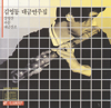 김영동 대금연주집(Kim Young Dong Daekeum Collection) - Kim Young Dong new Single