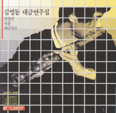 김영동 대금연주집(Kim Young Dong Daekeum Collection)