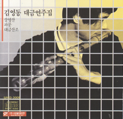 김영동 대금연주집(Kim Young Dong Daekeum Collection) - Kim Young Dong