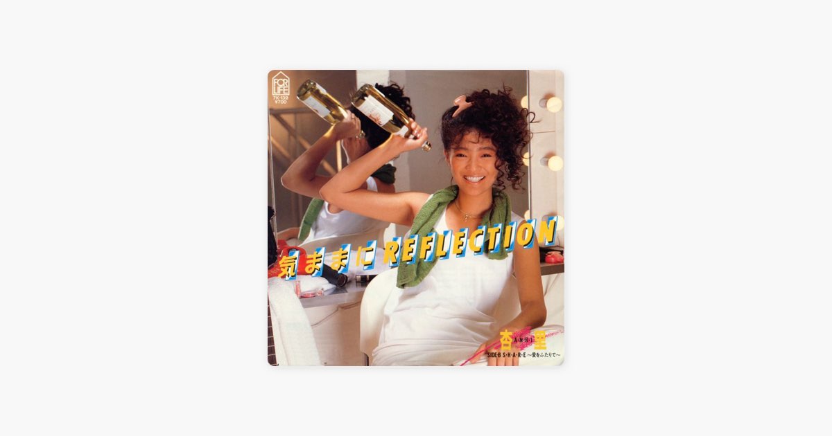 気ままにREFLECTION - Single - 杏里のアルバム - Apple Music