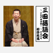 三田落語会~これぞ本寸法!~その17 - 柳亭市馬