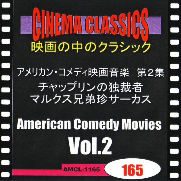 シネマ・クラシックス アメリカン・コメディ映画音楽 第2集 チャップリンの独裁者,マルクス兄弟珍サーカス