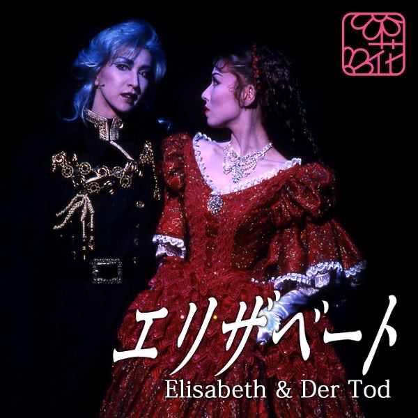トート & エリザベート ~ '02 Flower - 宝塚歌劇団・春野寿美礼 & 大鳥