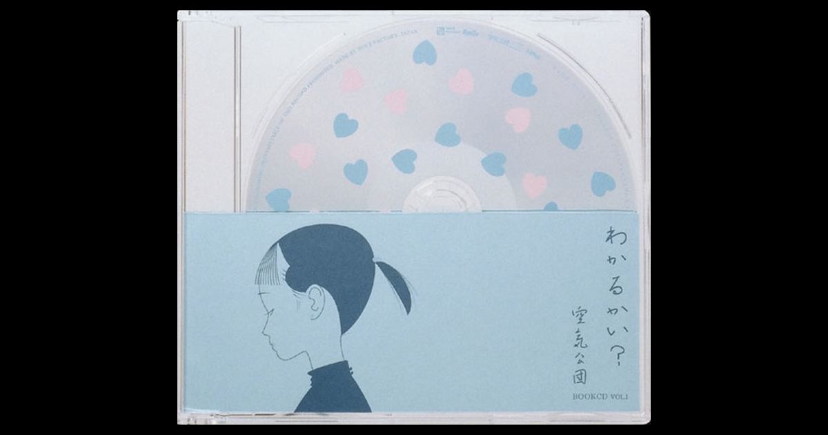 わかるかい? - EP - 空気公団のアルバム - Apple Music