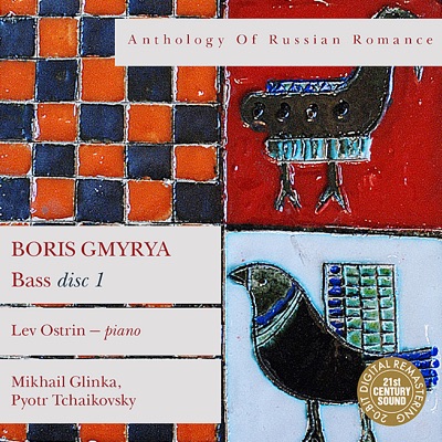 Anthology of Russian Romance: Boris Gmyrya, Vol. 1