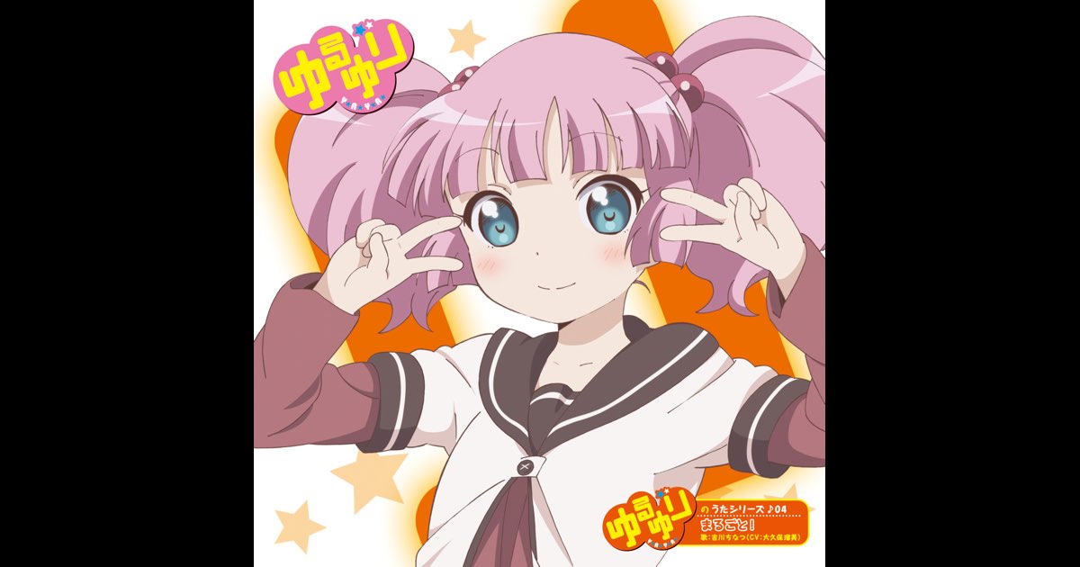 ‎Yuruyuri no Uta Series 04 Marugoti! - EP - Album by Chinatsu Yoshikawa ...