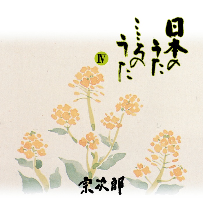 宗次郎 – 日本のうた こころのうた 第四集 -しゃぼん玉- (1990) [iTunes Plus AAC M4A]-新房子