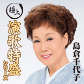 “極上演歌特盛”シリーズ 島倉千代子