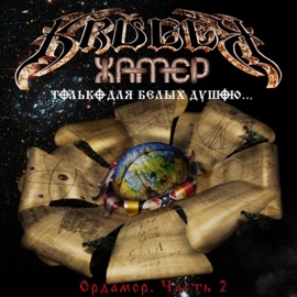 Prolog № 7. Voiny svobody Kruger