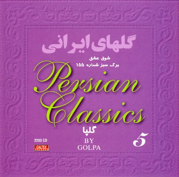 Обложка альбома «Persian Classical Music Golha Vol. 5, Golhaye Irani» — Golpa