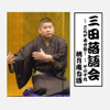 三田落語会~これぞ本寸法!~その19 - 桃月庵白酒