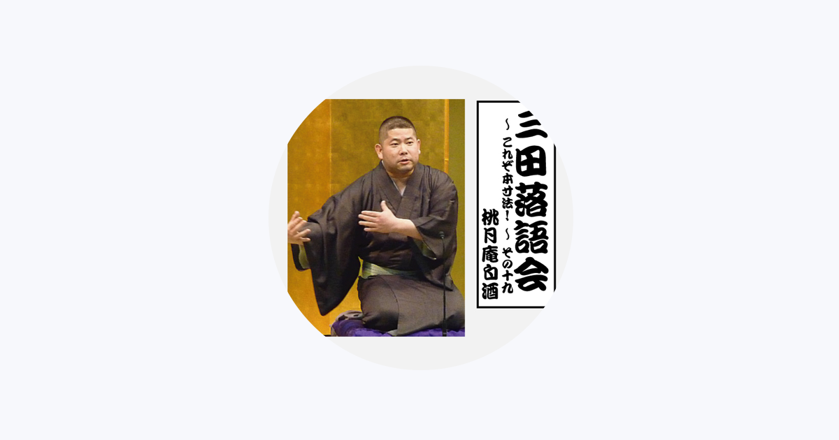 桃月庵白酒 - Apple Music