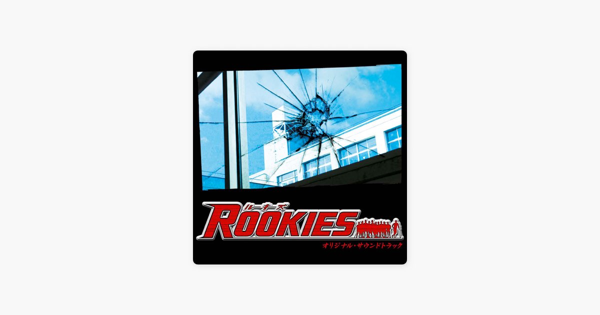 TBS系ドラマ「ROOKIES」オリジナル・サウンドトラック - 羽毛田丈史