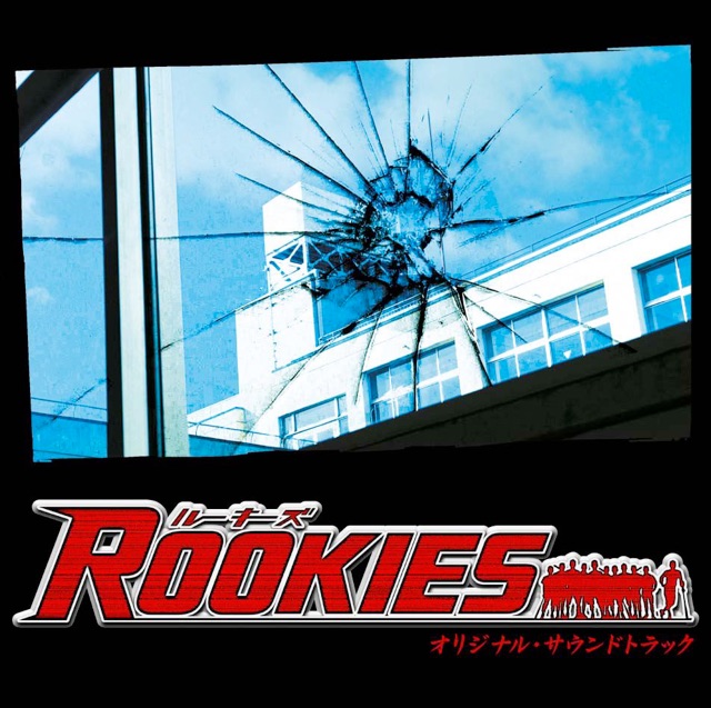 ROOKIES 愛のテーマ