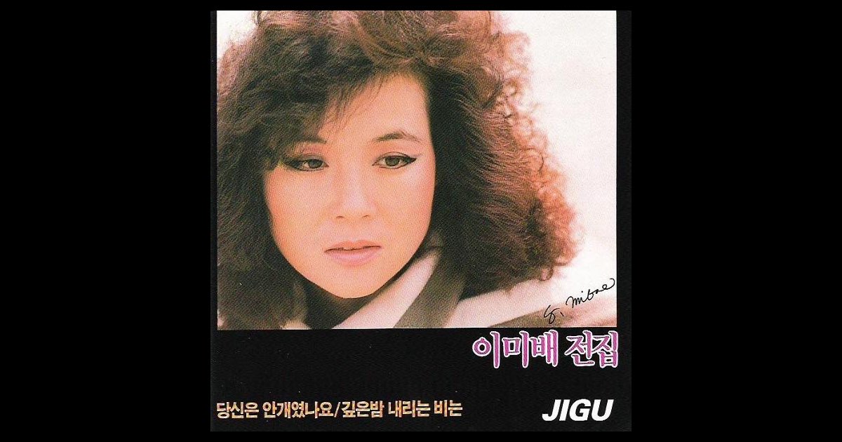 ‎Lee MiBae Complete collection (이미배 전집) - Album by 이미배 - Apple Music