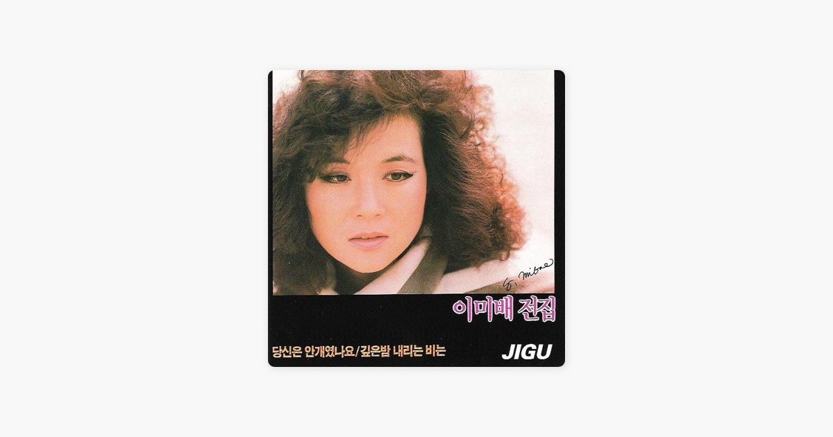 ‎Lee MiBae Complete collection (이미배 전집) - Album by 이미배 - Apple Music