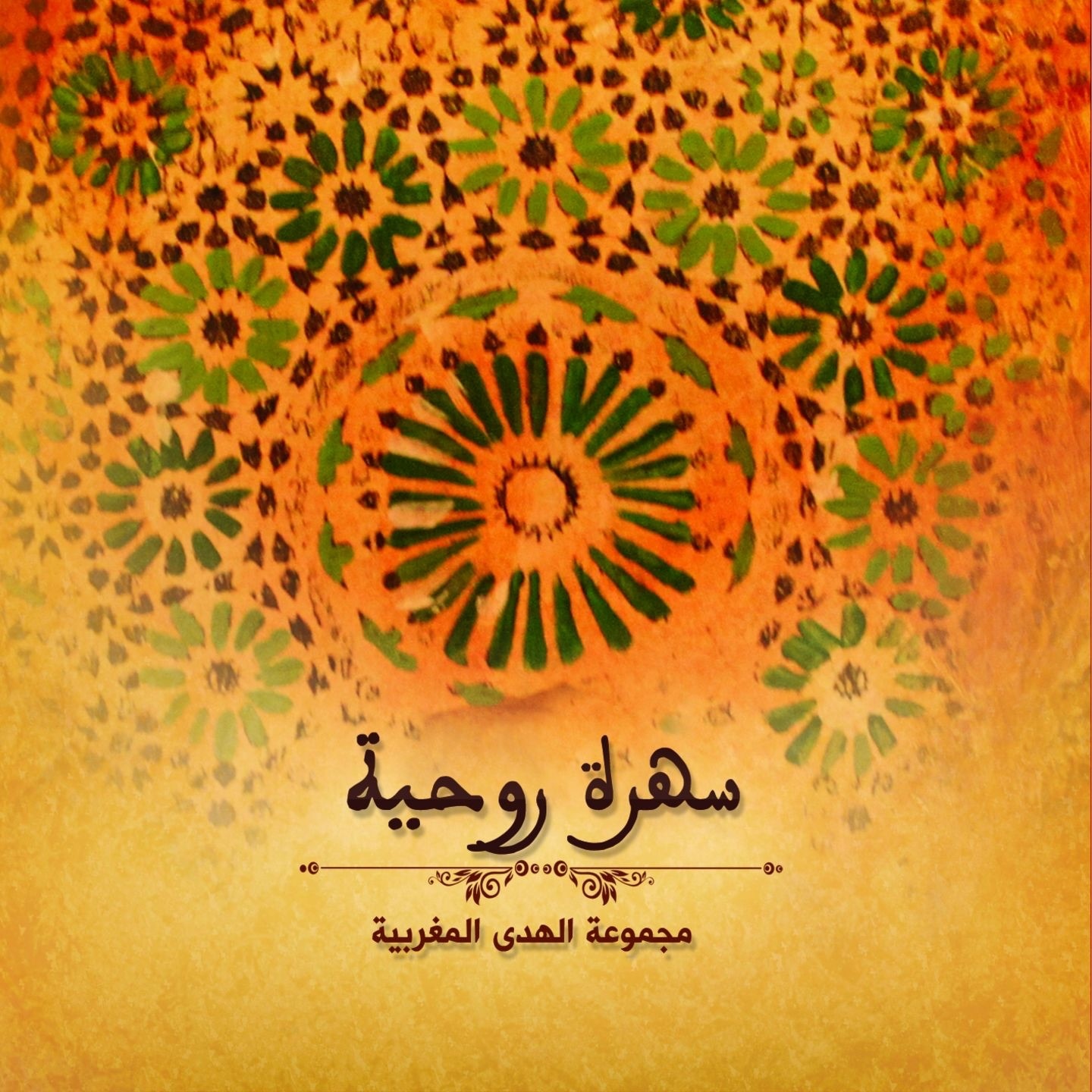 Soiree mystique andalouse - Chants religieux - Inchad - Quran - Coran