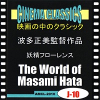 シネマ・クラシックス 波多正美監督作品 妖精フローレンス