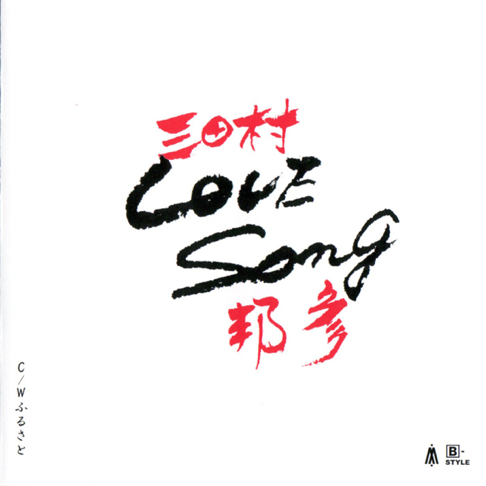 LOVE Song (オリジナルカラオケ) - 三田村邦彦の曲 - Apple Music