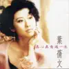 葉蒨文 - 真心真意過一生