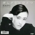 Sabishisa Nara Hitotsu