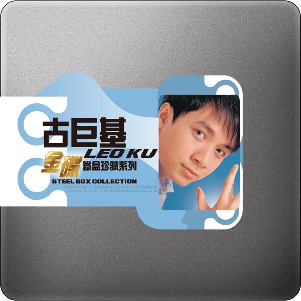 古巨基 - 金碟鐵盒珍藏系列: 古巨基 (2008) [iTunes Plus AAC M4A]-新房子