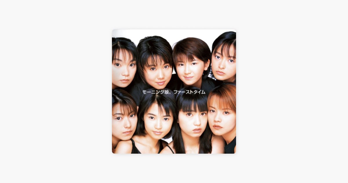 ファーストタイム - モーニング娘。のアルバム - Apple Music