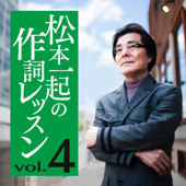 松本一起の作詞レッスン/第4章・人間が好き【『夏の日の1993』『テレポーテーション-恋の未確認-』などを手掛けた作詞家がおくる言葉の発想術】