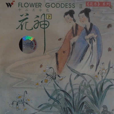 九月 菊花 花神陶渊明 花神十二月令花下 杨春林 Shazam