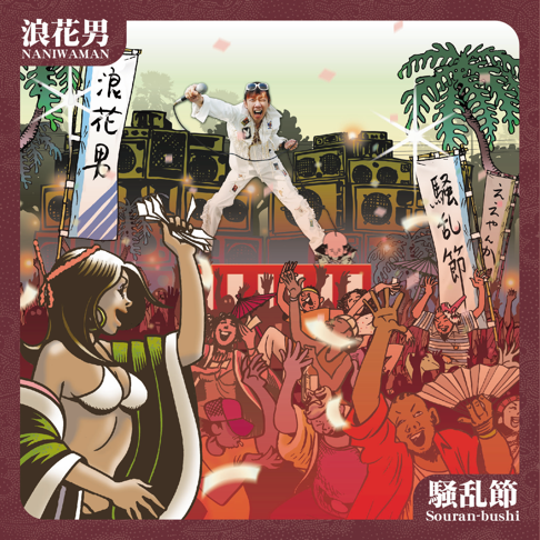 浪花男 - Apple Music