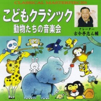 こどもクラシック 動物たちの音楽会