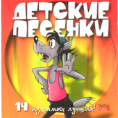 Detskie Pesenki - 14 Iz Samyih Luchshih