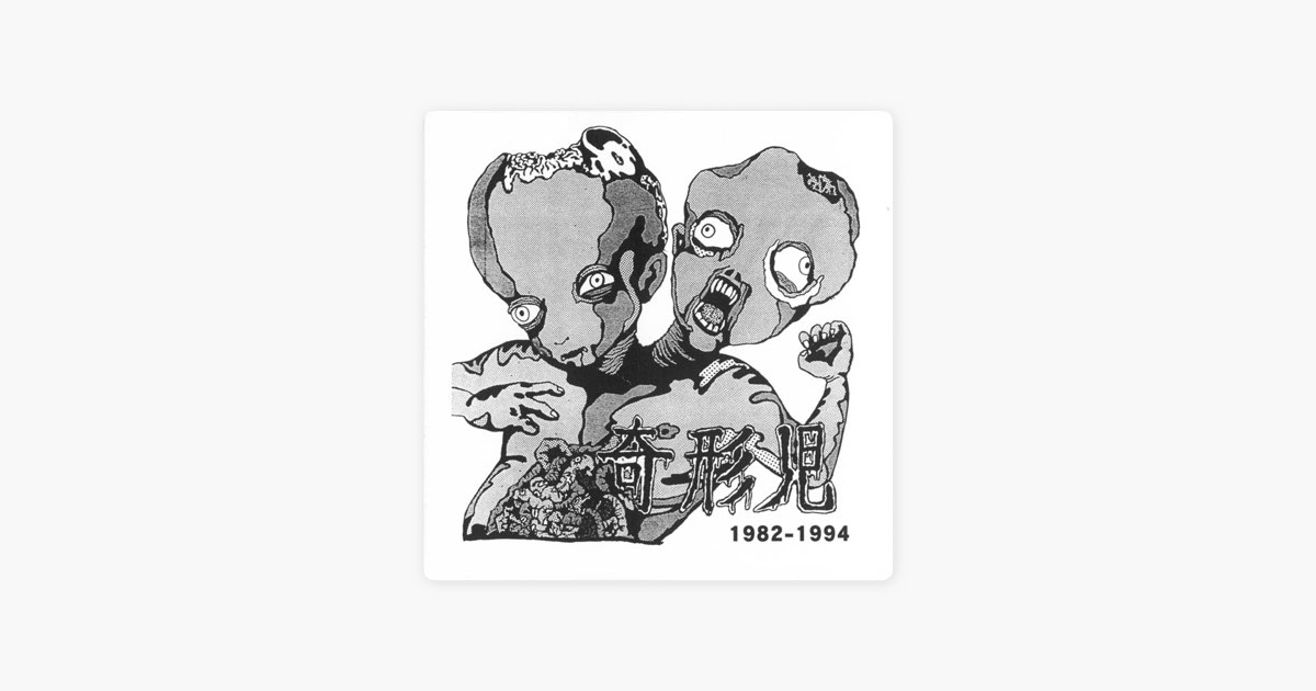 希少盤 奇形児 死体人形 2ndソノシート 1983年 オリジナル盤 ジャパコア 音楽劇『死んだかいぞく』 - KOBE C 情報