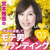 宮本雅恵の『女子の本音』でモテ男ブランディング!! 第03回「女子はスーツの似合う男子に弱い」 ~合コン・結活・恋愛で成功するモテる男の秘訣~