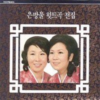 Silver bell Hit Music Complete Collection (은방울 히트곡 전집) - Eunbangul Sisters