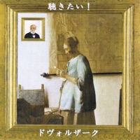 聴きたい!ドヴォルザーク