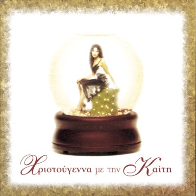 Καίτη Γαρμπή & Pediki Horodia