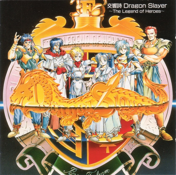 交響詩 ドラゴンスレイヤー 英雄伝説
