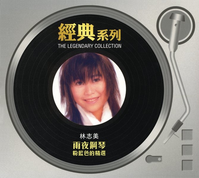 經典系列: 雨夜鋼琴 (粉藍色的精選)