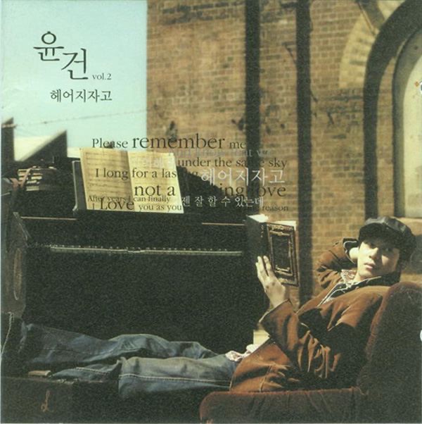 尹健 Yoon Gun - Now Is... (2004) [iTunes Plus AAC M4A]-新房子