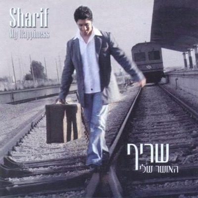 Sharif - Mitgaagea (מתגעגע)
