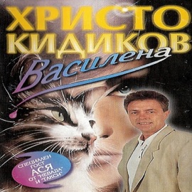 Jensko surtse Christo Kidikov