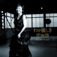 Album cover for クミコ・ベスト わが麗しき恋物語 by Kumiko