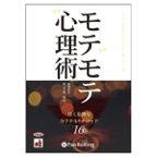 モテモテ心理術