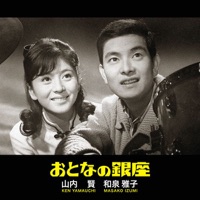 山内賢・和泉雅子
